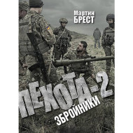 Електронна книга «Пехота-2» Електронна книга «Пехота-2»