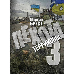 Електронна книга «Пехота-3» Електронна книга «Пехота-3»