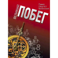 Електронна книга «Великий побег» Електронна книга «Великий побег»