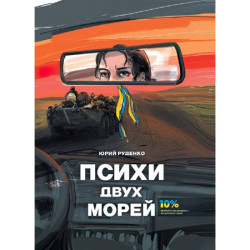 Електронна книга «Психи двух морей» Електронна книга «Психи двух морей»