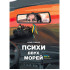 Електронна книга «Психи двух морей»