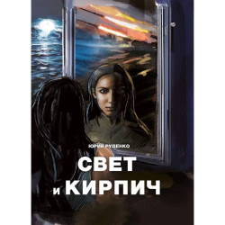 Електронна книга «Світло та цеглина» Електронна книга «Світло та цеглина»
