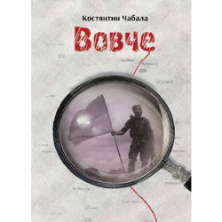 Електронна книга «Вовче» Електронна книга «Вовче»