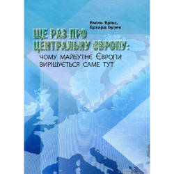 Електронна книга «Ще раз про центральну Європу: чому майбутнє Европи вирішується саме тут» Електронна книга «Ще раз про центральну Європу: чому майбутнє Европи вирішується саме тут»