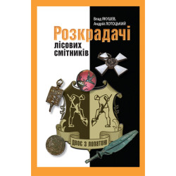 Електронна книга «Розкрадачі лісових смітників» Електронна книга «Розкрадачі лісових смітників»