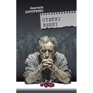 Електронна книга «Стиглі вишні» Електронна книга «Стиглі вишні»